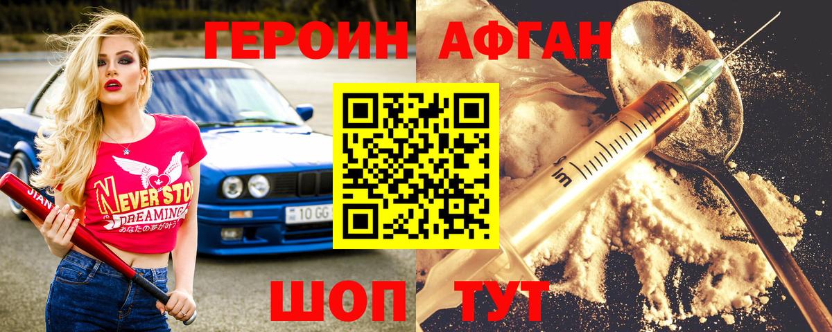 ГЕРОИН Афган Советский